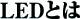 LEDƂ